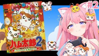 〖とっとこハム太郎2 ハムちゃんず大集合でちゅ〗完全初見！とっとこ頑張る、むぎ太郎でちゅ♡#2〖苺氷えな/個人Vtuber〗
