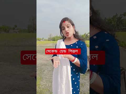 সেকেন্ড হ্যান্ড পিস্তল 8 বা 10 হাজারে পাওয়া যাবে ?....😜🔥 #viral #comedy #youtubeshorts