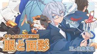 【クトゥルフ神話TRPG】服と面影【PL：白夜零兎】