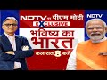 PM Modi Exclusive Interview: NDA को इस बार एतिहासिक जीत मिलेगी: पीएम मोदी | NDTV India  - 00:32 min - News - Video