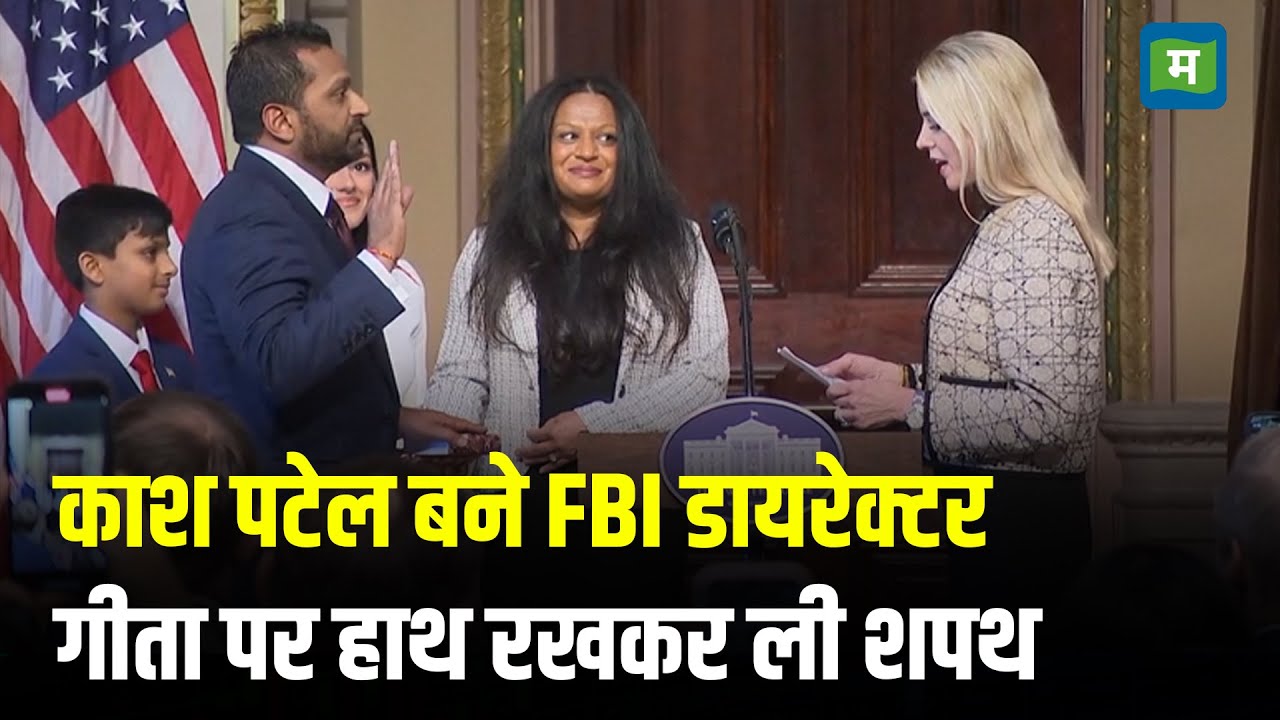 Kash Patel बने FBI डायरेक्टर, गीता पर हाथ रखकर ली शपथ I America