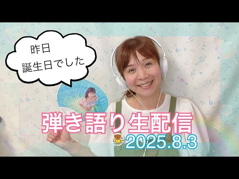 【生配信】vol.24おしゃべり弾き語りライブ〜一日遅れの誕生日配信！〜暑中見舞い&近況報告♡