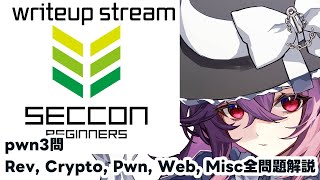 SECCON BEGINNERS CTF 2025 writeup stream