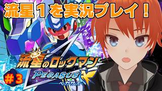 【流星のロックマン】ハープノートを止めろ！流星1ペガサスをプレイ！Part3【法生コウ/Vtuber】
