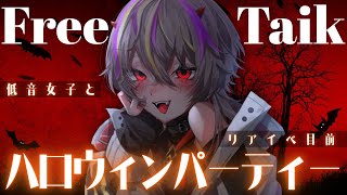 【#halloween 】高評価250でおひろめ📷リアイベ目前🎃低音女子ハロウィンパーティ【#メラメライブ 】