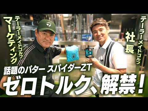 【社長が語る!】話題の”ゼロトルク”パター、ついに解禁!【テーラーメイド】