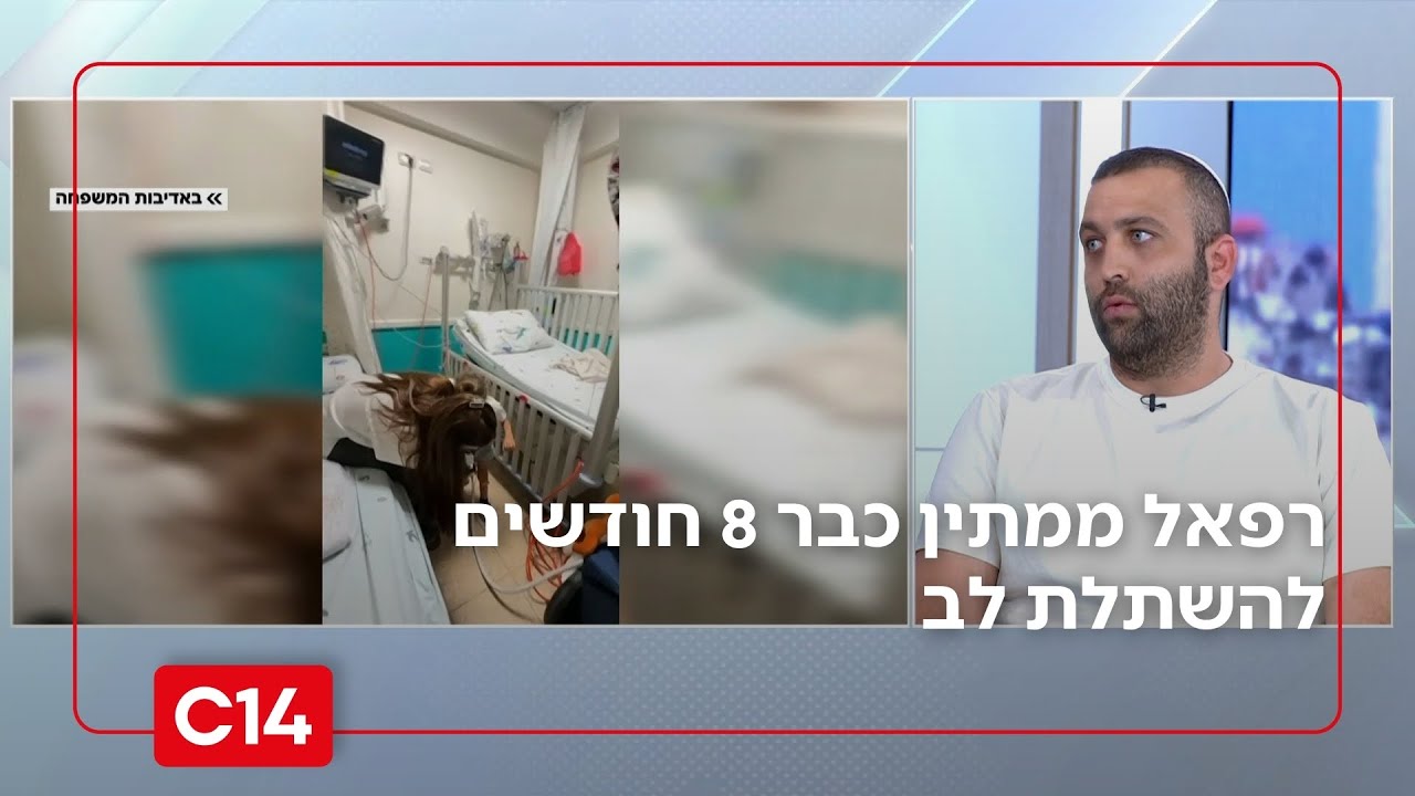 רפאל ממתין כבר 8 חודשים להשתלת לב: 