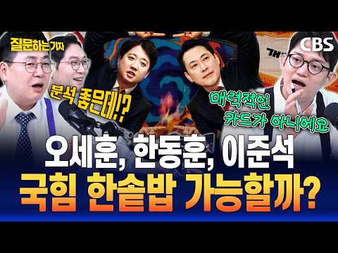 <strong>야당</strong> 전문 이정주, 이준석 측근 취재해봤더니..(강성필, 정구승, 이정주)[질문하는기자 하이라이트]