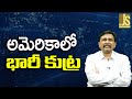 USA Plan To Stop || అమెరికాలో భారీ కుట్ర