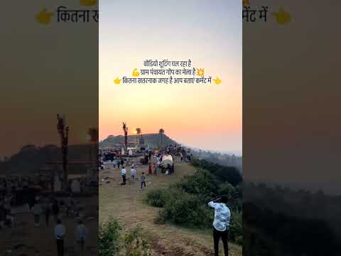 मंडई मेला गोप का वीडियो जय जोहार जय आदिवासी 💪🚩