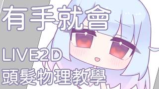 輕鬆學會！頭髮物理 Live2D教學分享
