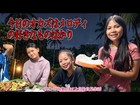 イカ＆鶏肉の限界に挑戦！？メロディの夢を叶える爆食いデー【フィリピンの山奥でねこと自給自足生活】