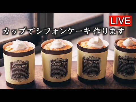 カップでミニシフォンケーキの続き【LIVE配信】