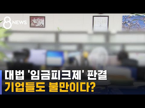 "연령 기준 임금피크제 무효" 대법 판결, 의미와 변화는 / SBS
