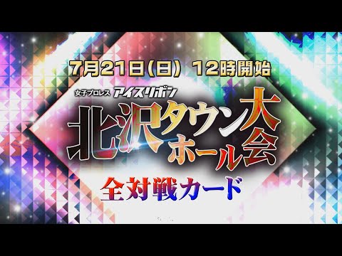 アイスリボン北沢タウンホール大会全対戦カード