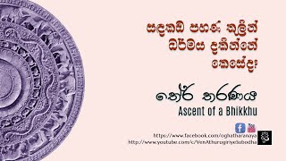 සඳකඩ පහණ තුලින් ධර්මය දකින්නේ කෙසේද?