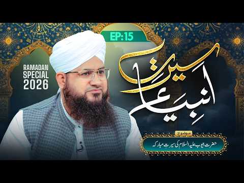 Seerat-e-Ambiya Ep 15 | Hazrat Ayyub Ki Seerat-e-Mubaraka | Ramzan 2026 | Mufti Shafiq Attari Madani