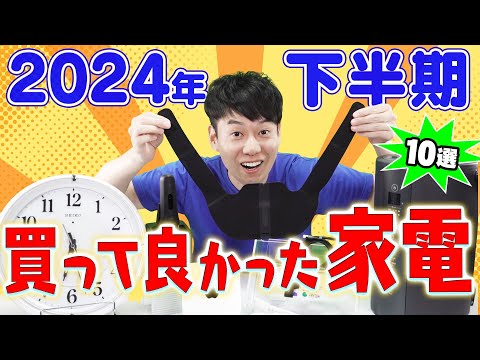 買ってよかった家電【10選】【2024年下半期】