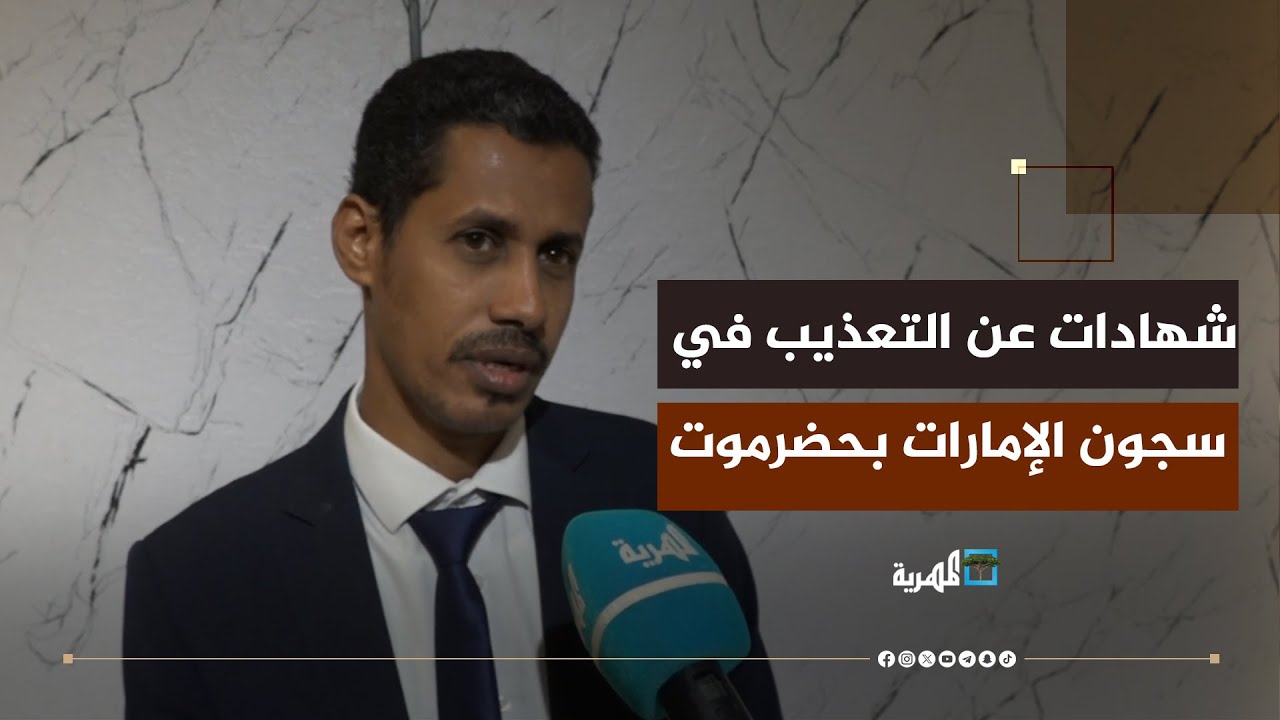 شاهدات مروعة لمختطفين في سجون الإمارات بحضرموت