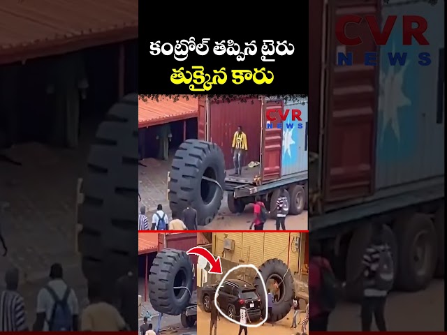 కంట్రోల్ తప్పిన టైరు... తుక్కైన కారు | CVR NEWS