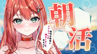 【朝活】今日も元気に朝活！～11:30まで雑談☆時々歌！初見さん大歓迎！【 #MiaMuse / #shorts #MMライブ】