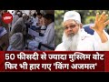 Assam Election Results 2024: Muslim बहुल इलाके में आखिर कैसे हार गए किंग मेकर अजमल?