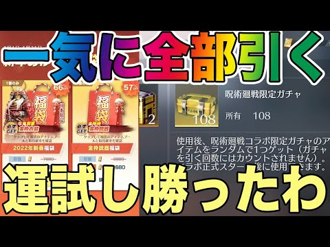 【荒野行動】108個の宝箱と福袋一気に引いたんだけど完全に年明け初戦の運試しに勝利した