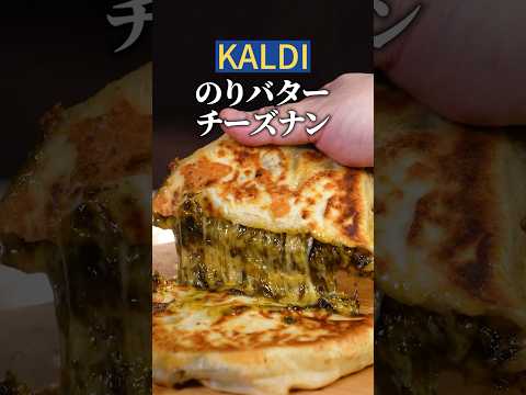 バターと海苔とチーズの相性ってどうなん！？#チーズナン #チーズミ #チーズ #料理 #簡単レシピ #kaldi