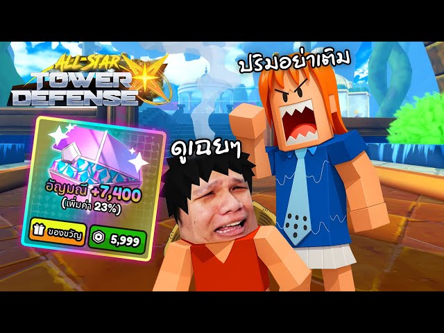 ปริมอย่าเติม ห้ามเติม ไม่เติมนะ | All Star Tower Defense X