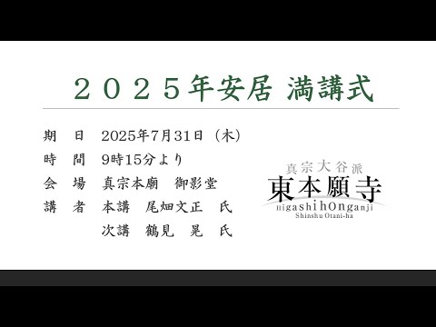 2025年安居 満講式（2025年7月31日）