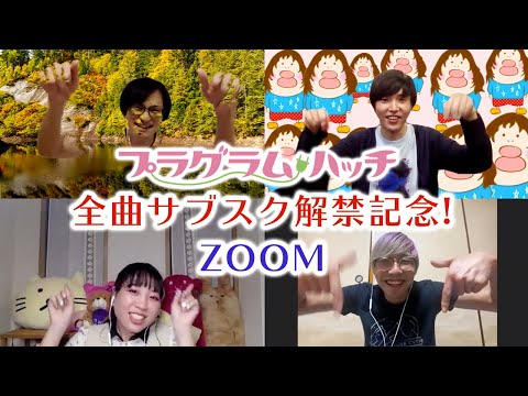 【サブスク全曲 解禁記念】プラグラムハッチでZoomしてみた!