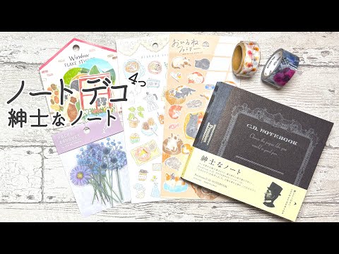 【ノートデコ】デコ4つ 紳士なノート  Part.8 ｜2025