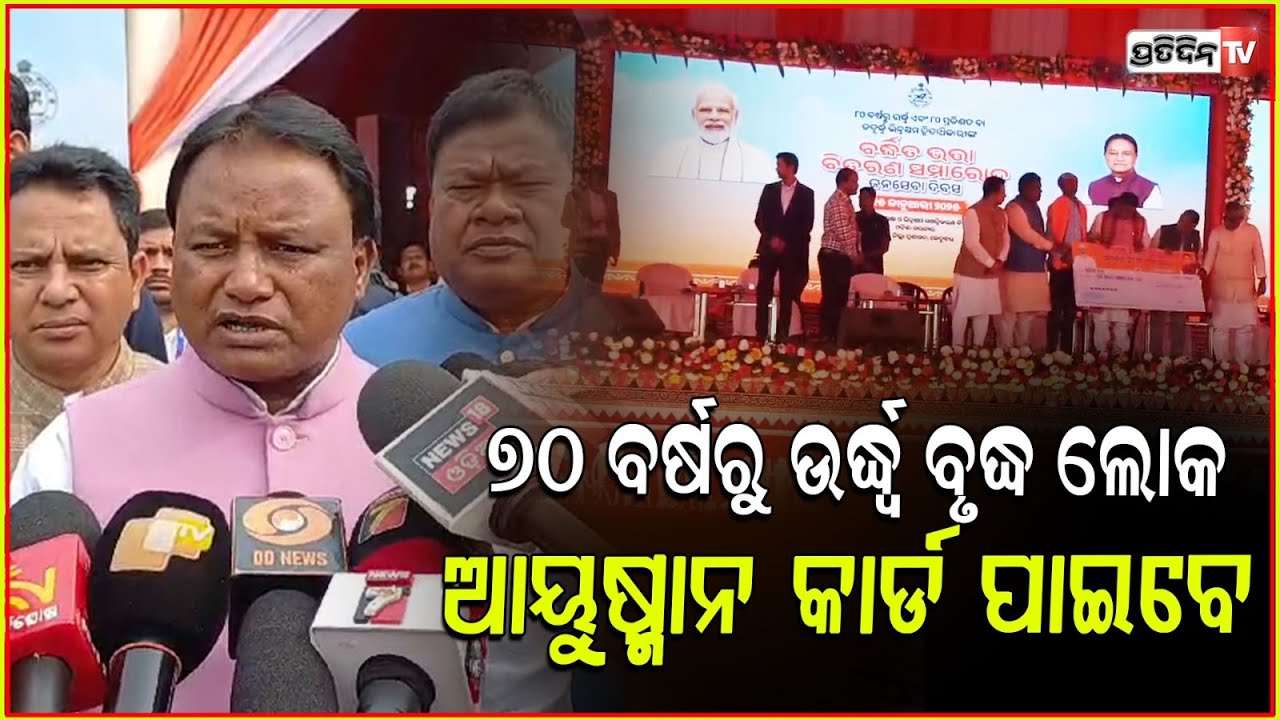 ୭୦ ବର୍ଷରୁ ଉର୍ଦ୍ଧ୍ୱ ବୃଦ୍ଧ ଲୋକ ଆୟୁଷ୍ମାନ ଯୋଜନାରେ ଉପକୃତ ହେବେ l CM launches enhanced pension scheme