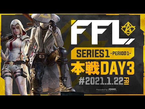 【荒野行動】FFL SERIES1 DAY3 解説 : 仏　実況 : V3