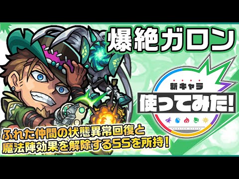 【新爆絶キャラ】ガロン登場！ダブルアンチアビリティに加えバイタルキラーを所持！SSは、スピードとパワーがアップ&ふれた仲間の状態異常回復と魔法陣効果を解除！【新キャラ使ってみた｜モンスト公式】