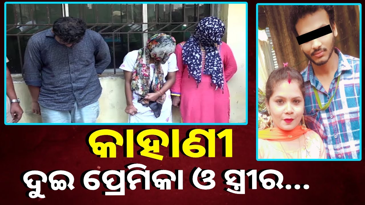 ଦୁଇ ପ୍ରେମିକା ପାଇଁ ସ୍ତ୍ରୀକୁ ହତ୍ୟା କଲା ନୃଶଂସ ସ୍ବାମୀ, ଥରେ ବି ଭାବିଲାନି ସ୍ତ୍ରୀ କଥା || Knews Odisha
