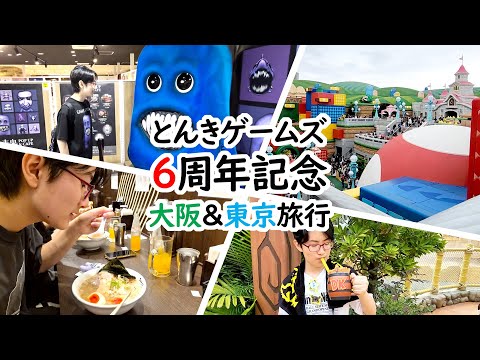 【おでかけ】とんきゲームズ６周年記念‼大阪＆東京旅行‼ #青鬼 #青鬼オンライン #USJ #みそきん