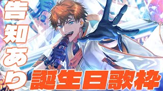 【#北見遊征爆誕祭2025】誕生日記念告知あり歌枠！！！！【北見遊征/にじさんじ】