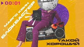 Блокбастер, Марго Квин — Такой хороший | Official Audio | 2025