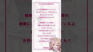 【アカペラで】もぐもぐyummy/猫又おかゆ　歌ってみた！！#vtuber #vtuber準備中 #新人vtuber＃shorts