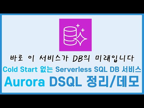 AWS가 SQL DB의 한계를 부셔버렸네요. Serverless SQL DB 서비스 : Aurora DSQL을 소개합니다.