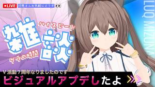 雑談ライブ┃V活動7周年むかえた記念にアプデ