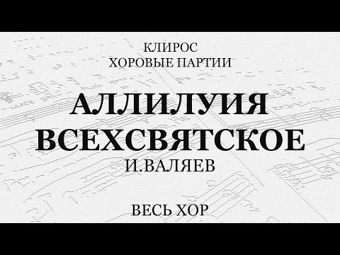 Аллилуия. Всехсвятское. И.Валяев. Весь хор