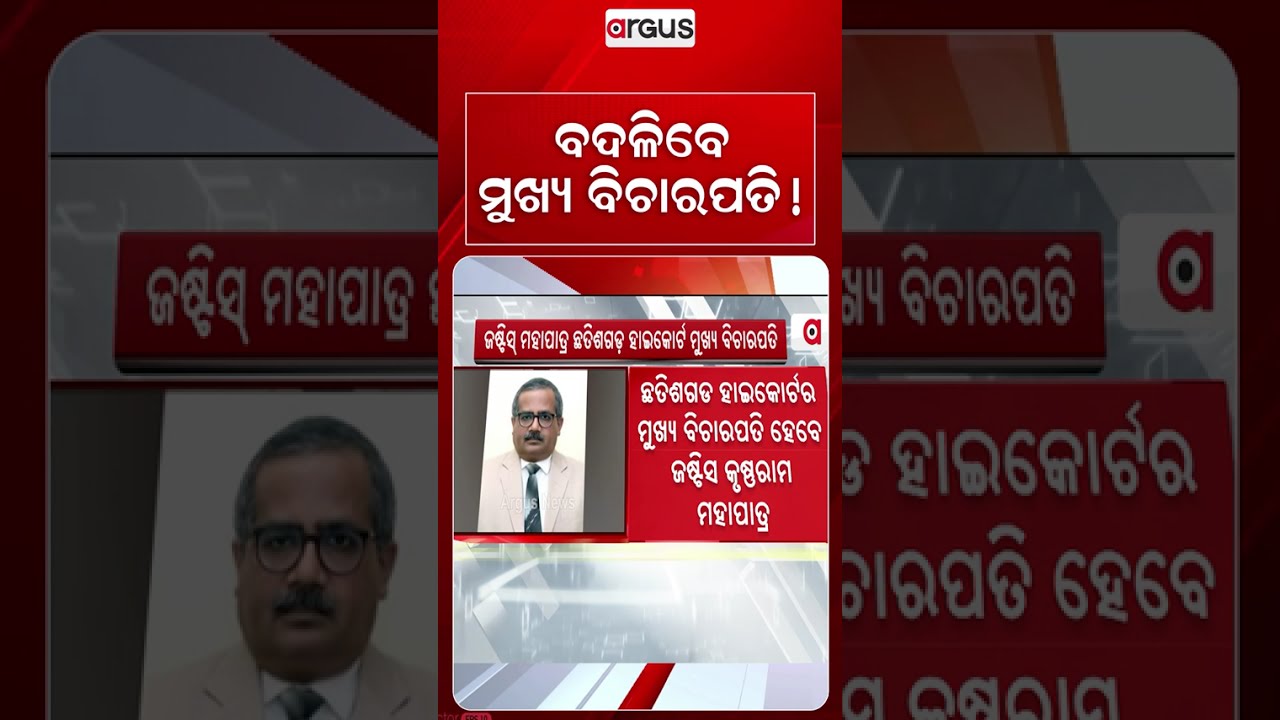ବଦଳିବେ ମୁଖ୍ୟ ବିଚାରପତି! | Chhattisgarh High Court | Justice Krushna Ram Mohapatra | Argus News