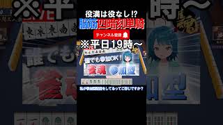 【激ヤバ牌譜】役満キャンセル界隈はこちらww #雀魂 #役満 #麻雀 #shorts #佐藤カイ