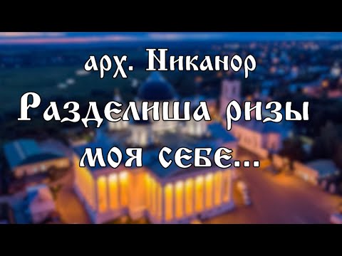 арх. Никанор - Разделиша ризы моя себе | хор Воскресенского собора г. Арзамас