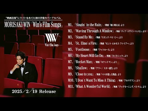 MORISAKI WIN(森崎ウィン) / 初カバーアルバム “Win's Film Songs” ダイジェストトレーラー