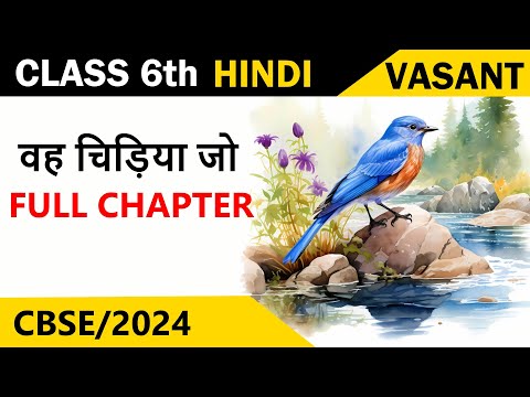 Class 6 Hindi Chapter 1 | Vah Chidiya Jo Poem Explanation | ( वह चिड़िया जो ) | Class 6 Hindi Vasant