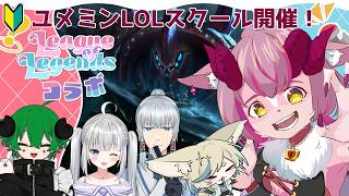 【League of Legends】ゆめみLOLスクール！【一乃紙ゆめみ・夏宮るびぃ・Ranth Kape・アガレス・めい】