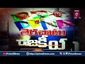 ఆ యాత్ర కాంగ్రెస్‌ను అధికారంలోకి తెస్తుందా ? | Terachatu Rajakiyam | Prime9 News - 04:06 min - News - Video